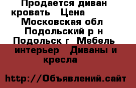 Продается диван -кровать › Цена ­ 4 000 - Московская обл., Подольский р-н, Подольск г. Мебель, интерьер » Диваны и кресла   